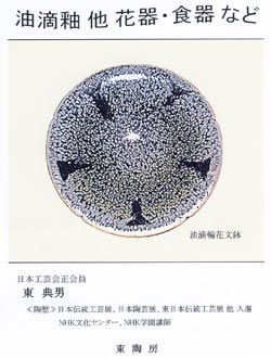 油滴釉 他 花器・食器など